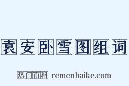 袁安卧雪图组词是什么意思的图片